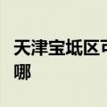 天津宝坻区可提供东菱面包机维修服务地址在哪