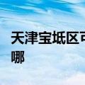 天津宝坻区可提供虎牌电烤箱维修服务地址在哪