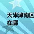 天津津南区可提供SKG电烤箱维修服务地址在哪