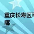 重庆长寿区可提供东菱面包机维修服务地址在哪