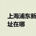 上海浦东新区可提供SKG电烤箱维修服务地址在哪