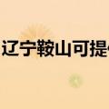 辽宁鞍山可提供德意电烤箱维修服务地址在哪