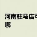 河南驻马店可提供东菱面包机维修服务地址在哪