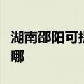 湖南邵阳可提供荣事达电烤箱维修服务地址在哪