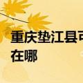 重庆垫江县可提供飞利浦电烤箱维修服务地址在哪