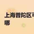 上海普陀区可提供北鼎电烤箱维修服务地址在哪