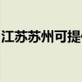 江苏苏州可提供德意电烤箱维修服务地址在哪