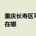 重庆长寿区可提供荣事达电烤箱维修服务地址在哪