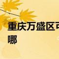 重庆万盛区可提供虎牌电烤箱维修服务地址在哪