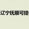 辽宁抚顺可提供东菱面包机维修服务地址在哪