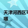 天津河西区可提供德意电烤箱维修服务地址在哪