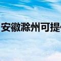 安徽滁州可提供帅康电烤箱维修服务地址在哪
