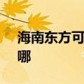 海南东方可提供SKG电烤箱维修服务地址在哪