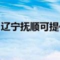 辽宁抚顺可提供帅康电烤箱维修服务地址在哪