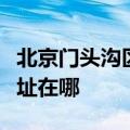 北京门头沟区可提供荣事达电烤箱维修服务地址在哪