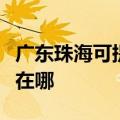广东珠海可提供伊莱克斯面包机维修服务地址在哪
