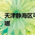 天津静海区可提供北鼎面包机维修服务地址在哪