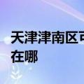 天津津南区可提供澳柯玛面包机维修服务地址在哪