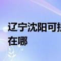 辽宁沈阳可提供伊莱克斯面包机维修服务地址在哪