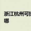 浙江杭州可提供飞利浦面包机维修服务地址在哪
