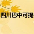 四川巴中可提供天际面包机维修服务地址在哪
