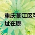 重庆綦江区可提供伊莱克斯面包机维修服务地址在哪