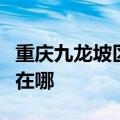 重庆九龙坡区可提供奔腾加湿器维修服务地址在哪