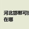 河北邯郸可提供伊莱克斯面包机维修服务地址在哪