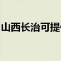 山西长治可提供松下面包机维修服务地址在哪