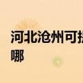 河北沧州可提供飞利浦面包机维修服务地址在哪