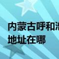 内蒙古呼和浩特可提供澳柯玛面包机维修服务地址在哪