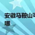 安徽马鞍山可提供莱克加湿器维修服务地址在哪