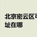北京密云区可提供伊莱克斯面包机维修服务地址在哪