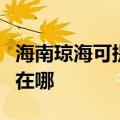 海南琼海可提供伊莱克斯面包机维修服务地址在哪