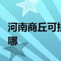河南商丘可提供澳柯玛面包机维修服务地址在哪