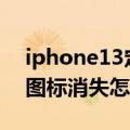 iphone13定位图标怎样消失（iPhone软件图标消失怎么回事）