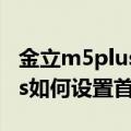 金立m5plus怎么设置首选网络（金立M5Plus如何设置首选网络）