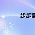 步步高vivox1（步步高vivo）