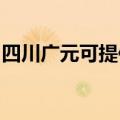 四川广元可提供松下面包机维修服务地址在哪