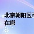 北京朝阳区可提供澳柯玛面包机维修服务地址在哪