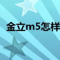 金立m5怎样截屏（金立M5Plus怎么截屏）