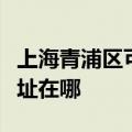 上海青浦区可提供伊莱克斯面包机维修服务地址在哪