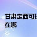 甘肃定西可提供伊莱克斯面包机维修服务地址在哪
