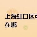 上海虹口区可提供澳柯玛面包机维修服务地址在哪