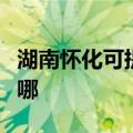湖南怀化可提供澳柯玛面包机维修服务地址在哪