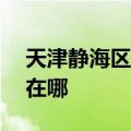 天津静海区可提供ACA面包机维修服务地址在哪