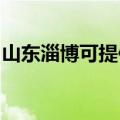 山东淄博可提供松下面包机维修服务地址在哪