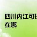 四川内江可提供伊莱克斯面包机维修服务地址在哪