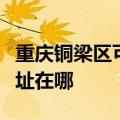 重庆铜梁区可提供伊莱克斯面包机维修服务地址在哪