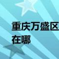重庆万盛区可提供ACA面包机维修服务地址在哪